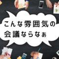 市役所の会議は無駄？それって必要性あるの？【付属機関編】